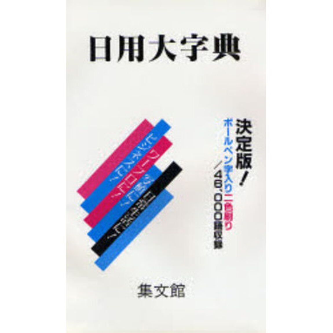 日用大字典