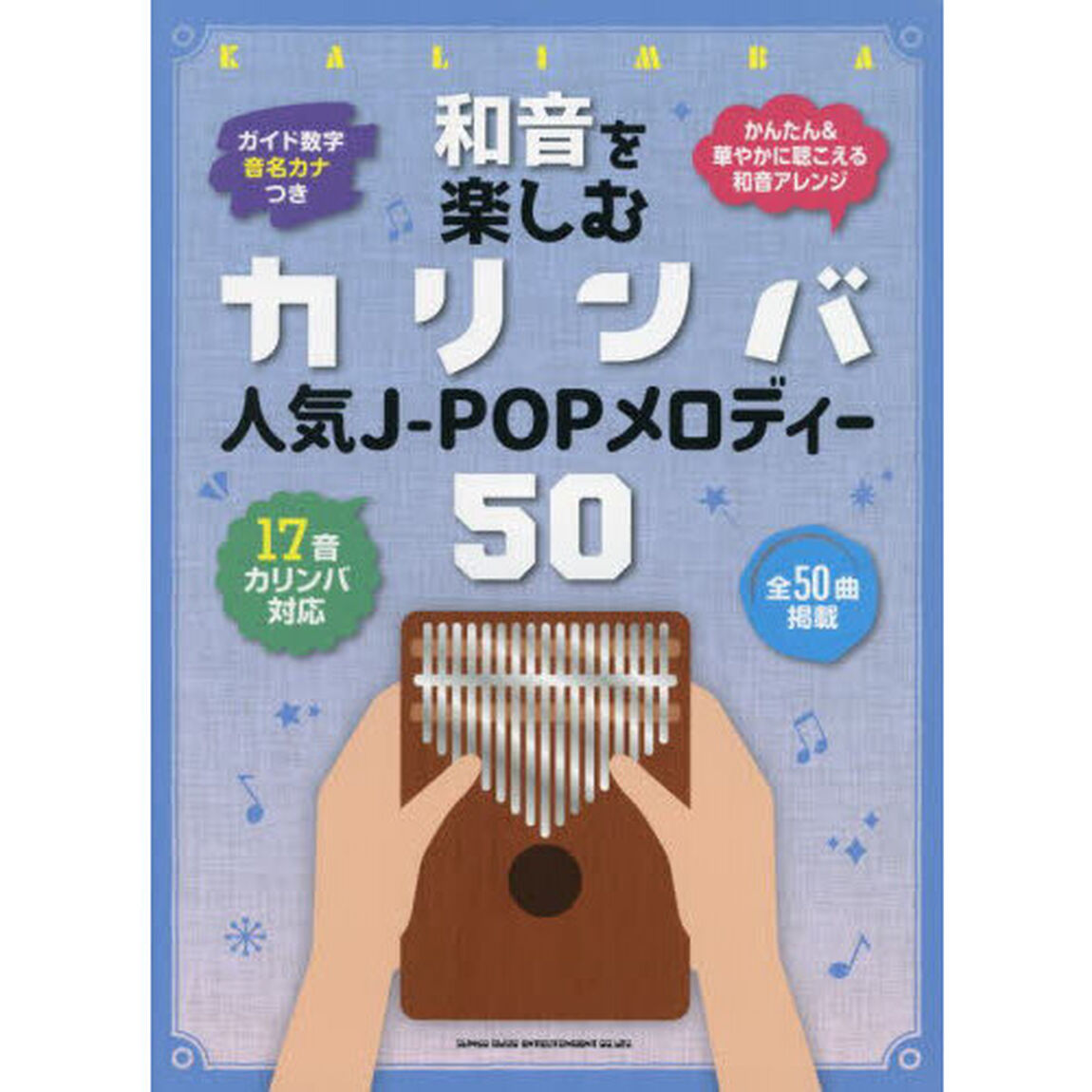 和音を楽しむカリンバ　人気Ｊ－ＰＯＰメロ