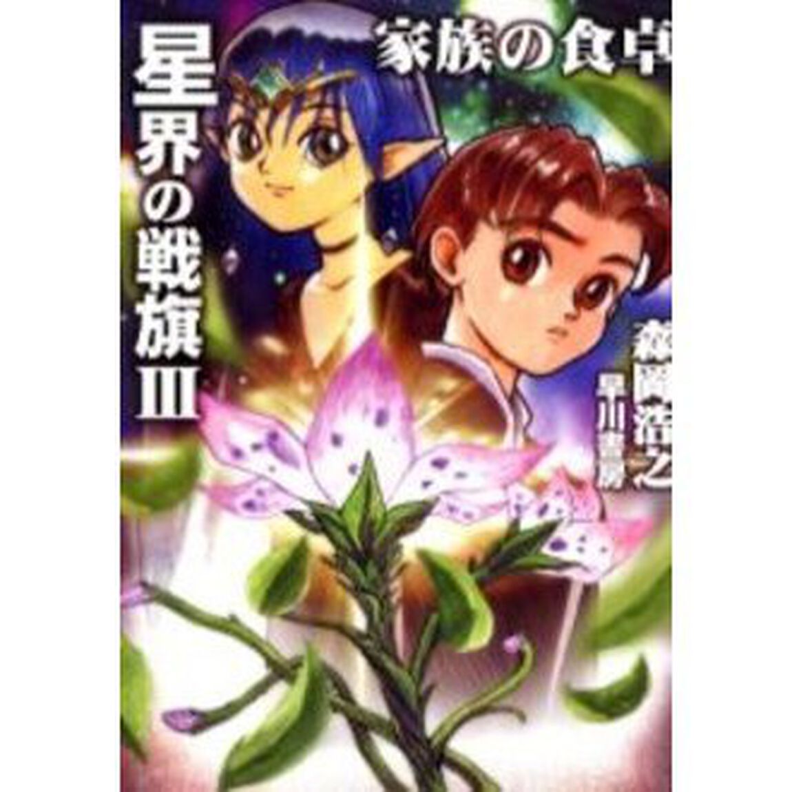 星界の戦旗　３「家族の食卓」