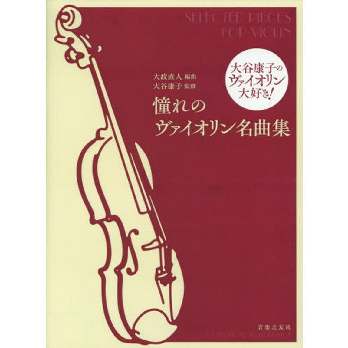 楽譜　憧れのヴァイオリン名曲集