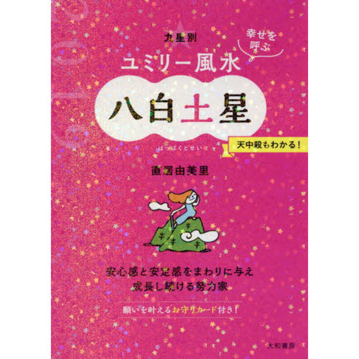 九星別ユミリー風水　幸せを呼ぶ　２０１９－〔８〕「八白土星」