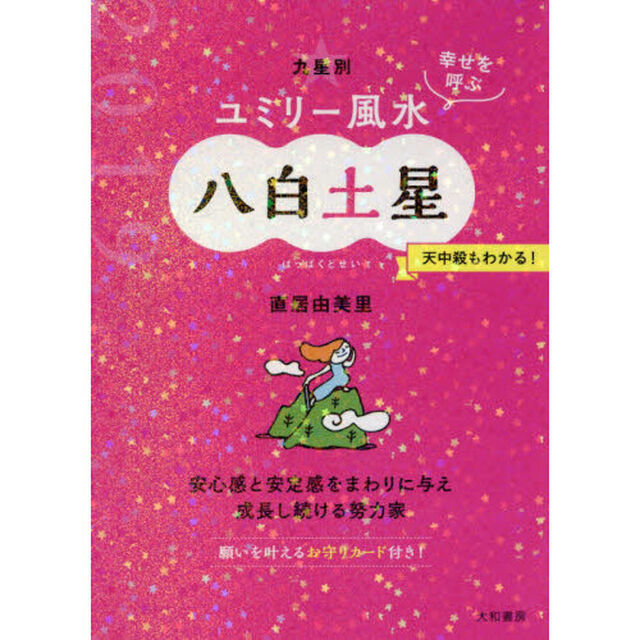 九星別ユミリー風水　幸せを呼ぶ　２０１９－〔８〕「八白土星」