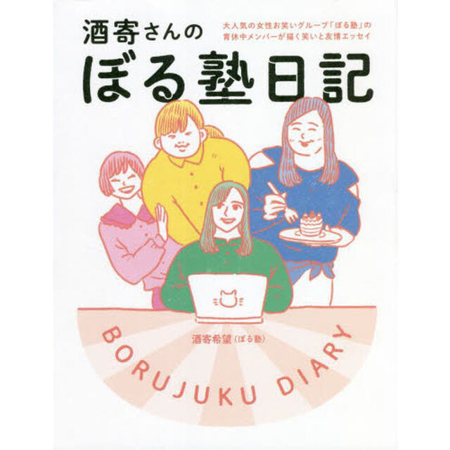 酒寄さんのぼる塾日記　大人気の女性お笑いグループ「ぼる塾」の育休中メンバーが描く笑いと友情エッセイ
