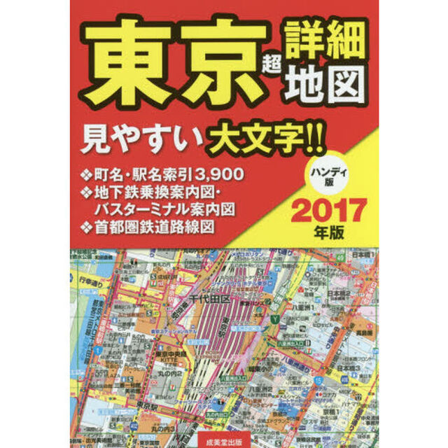 東京超詳細地図　２０１７年版　ハンディ版