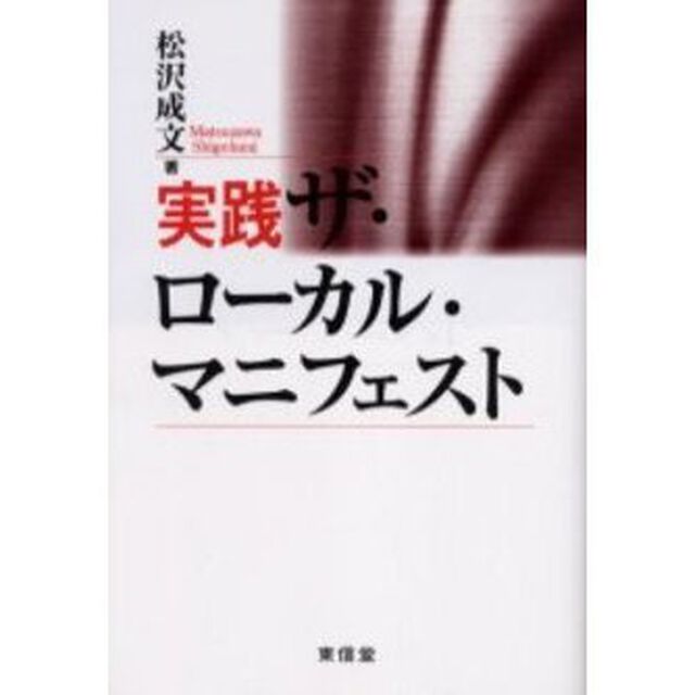 実践ザ・ローカル・マニフェスト