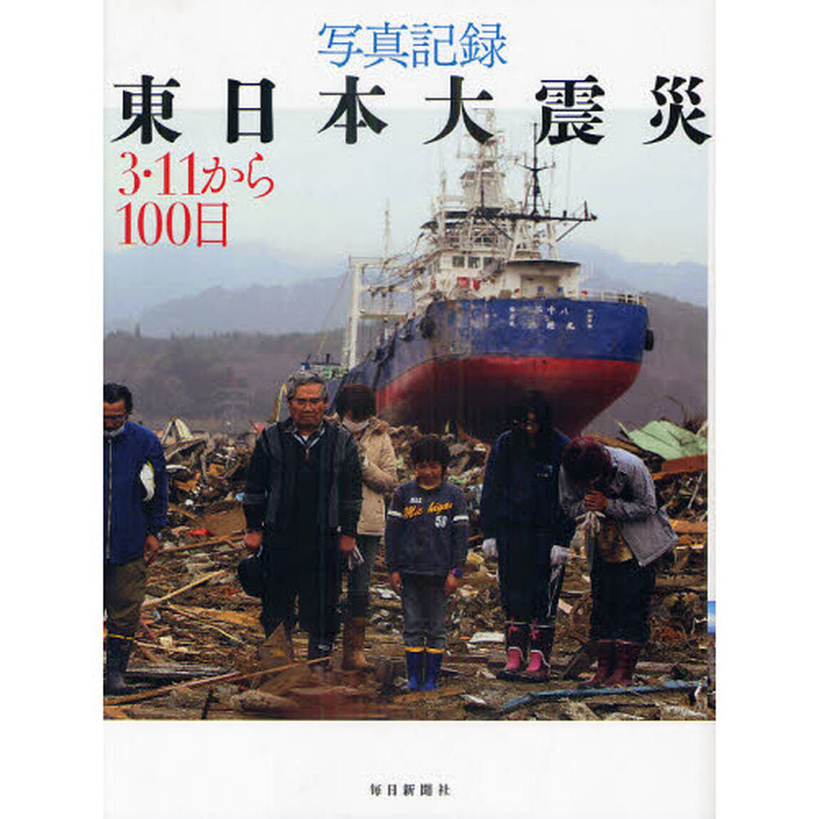 写真記録東日本大震災　３・１１から１００日