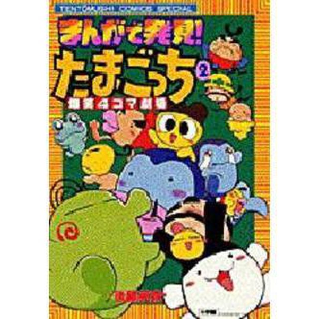 まんがで発見！たまごっち　　　２