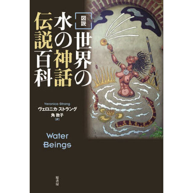 〈図説〉世界の水の神話伝説百科