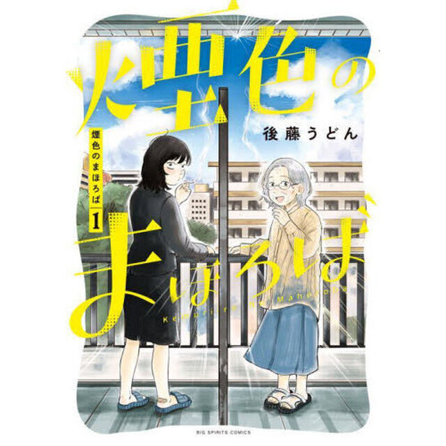 煙色のまほろば　１
