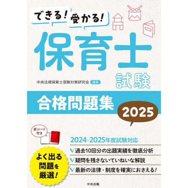 できる！受かる！保育士試験合格問題集　２０２５