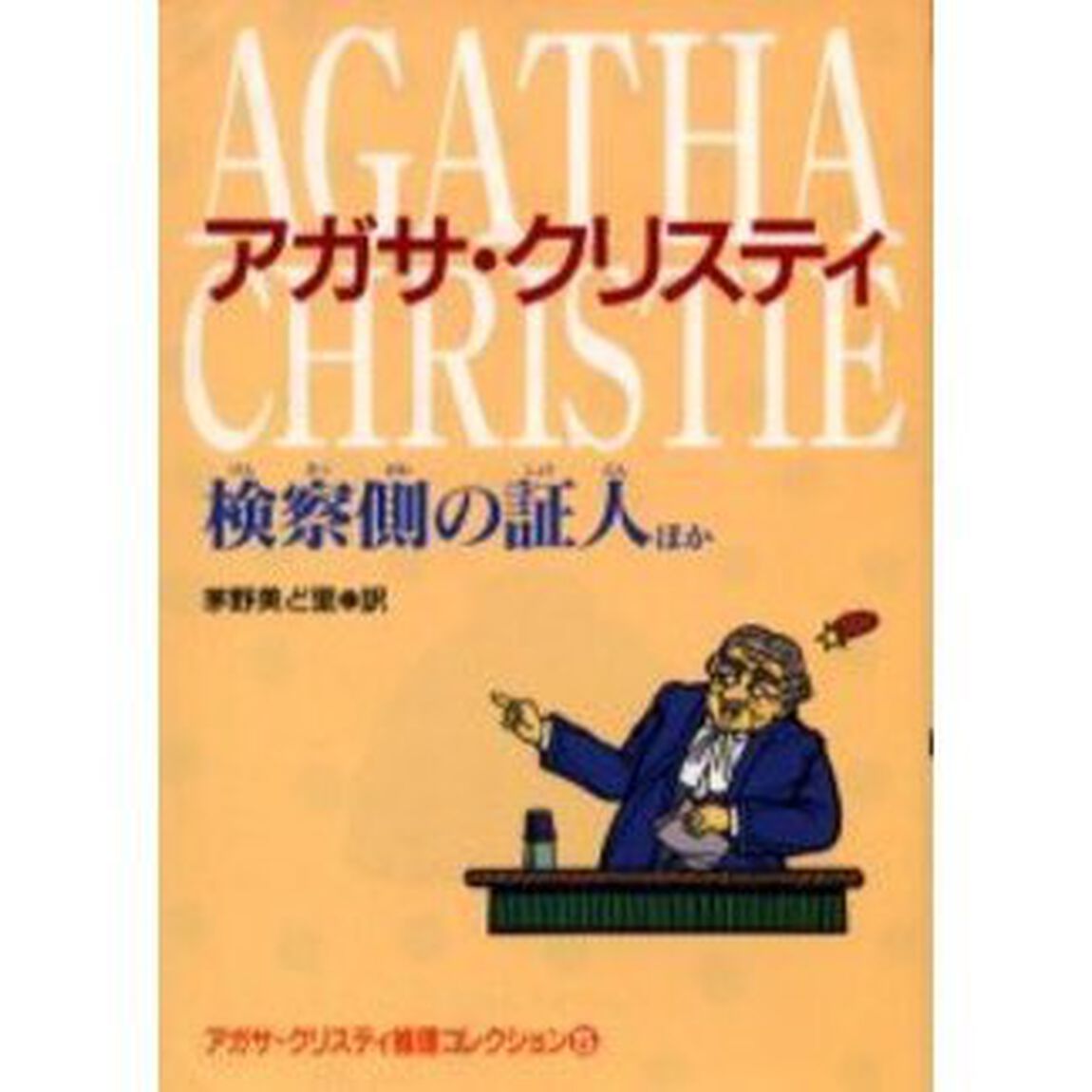 アガサ・クリスティ推理コレクション　５「検察側の証人ほか」