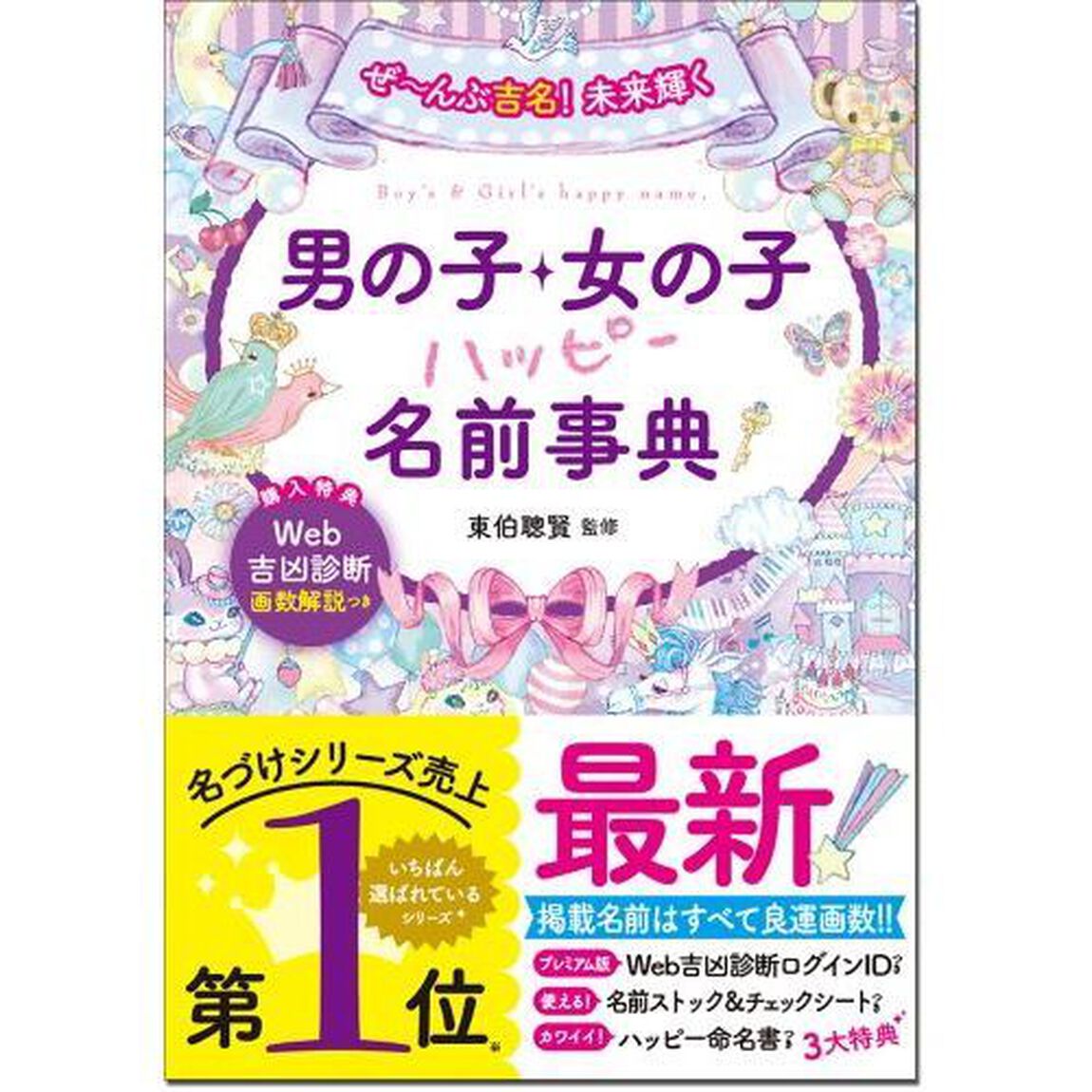 ぜ〜んぶ吉名！未来輝く男の子・女の子ハッピー名前事典