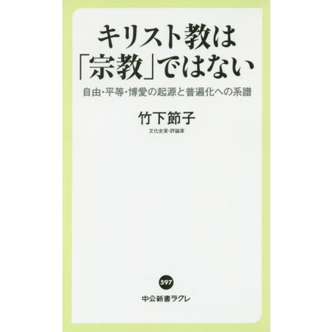 キリスト教は「宗教」ではない　自由・平等・博愛の起源と普遍化への系譜