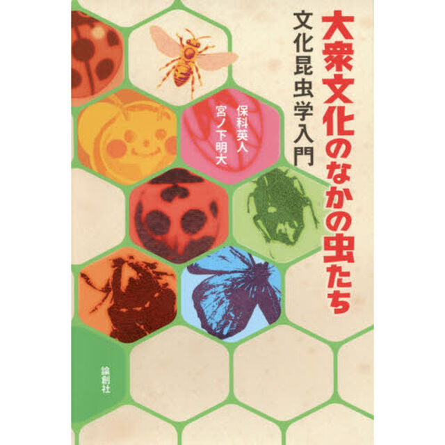 大衆文化のなかの虫たち　文化昆虫学入門