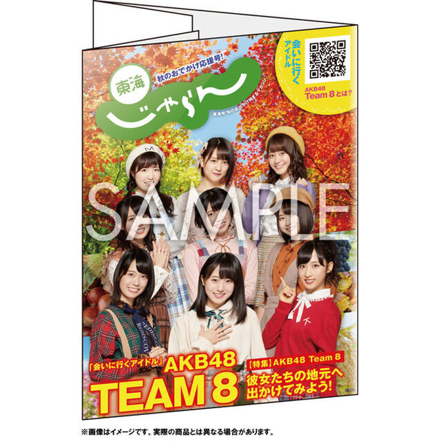 東海じゃらん　２０１８年１０月号　セブンネット限定表紙カバー＆クリアファイル特典付き　デザイン：小田えりな・坂口渚沙（ＡＫＢ４８　Ｔｅａｍ８）
