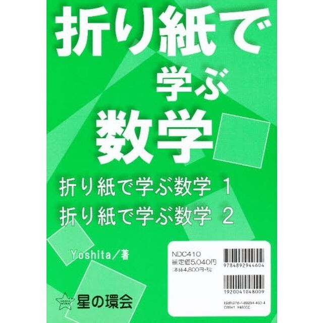 折り紙で学ぶ数学　全２巻