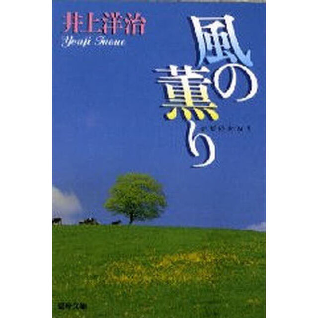 風の薫り