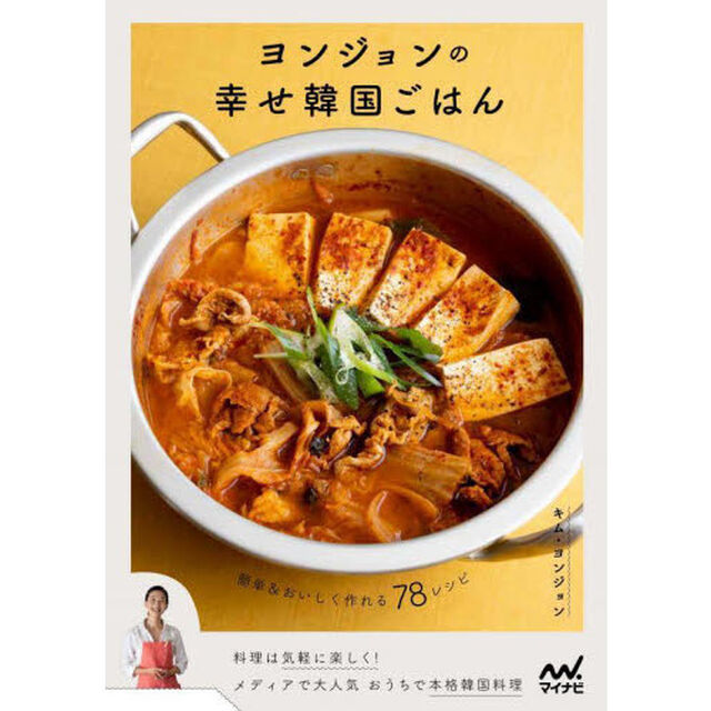 ヨンジョンの幸せ韓国ごはん　簡単＆おいしく作れる７８レシピ