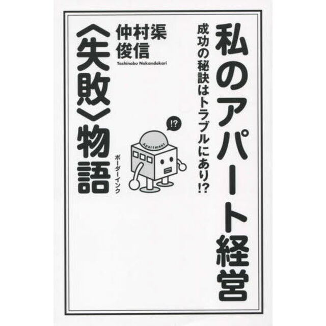 私のアパート経営〈失敗〉物語　成功の秘訣
