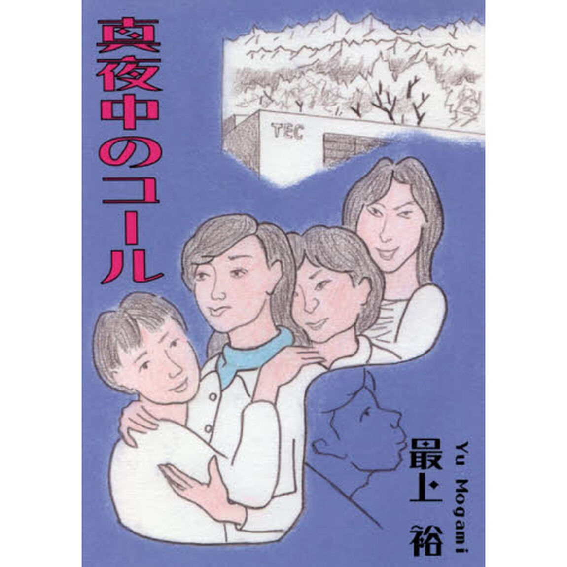 真夜中のコール