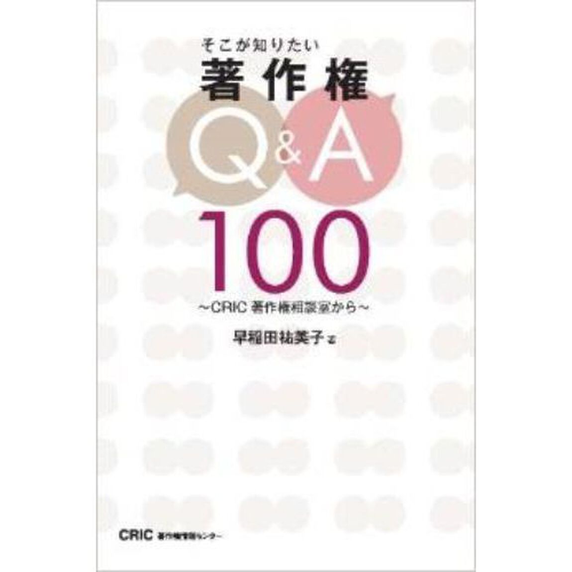 そこが知りたい著作権Ｑ＆Ａ１００　ＣＲＩＣ著作権相談室から