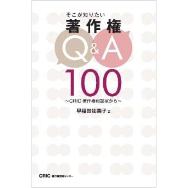そこが知りたい著作権Ｑ＆Ａ１００　ＣＲＩＣ著作権相談室から