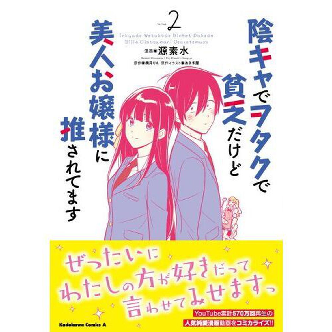 陰キャでヲタクで貧乏だけど美人お嬢様に推されてます　Ｖｏｌｕｍｅ２
