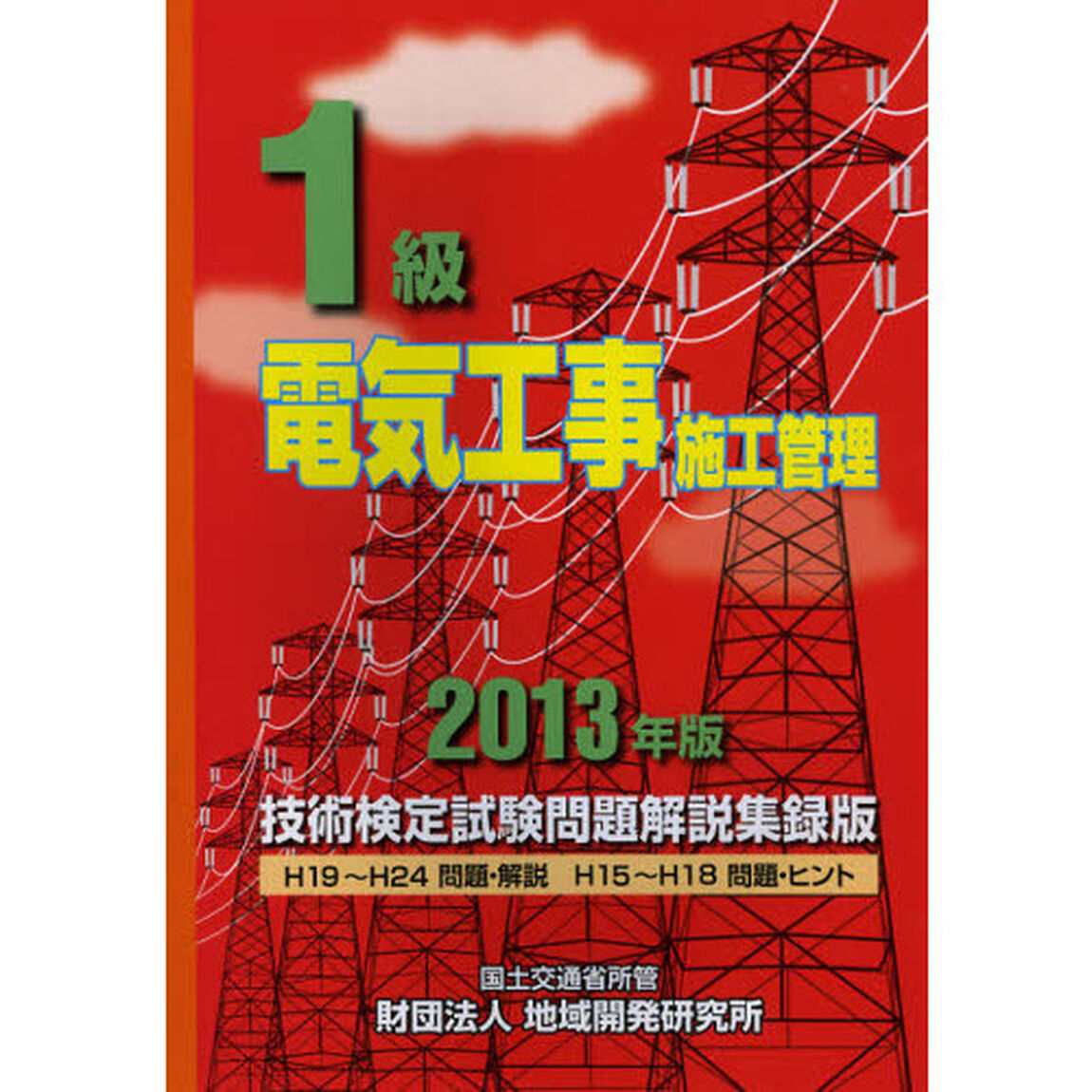 １級電気工事施工管理技術検定試験問題解説集録版　２０１３年版