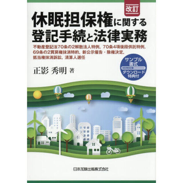 休眠担保権に関する登記手続と法律実務　不動産登記法７０条の２解散法人特例，７０条４項後段供託特例，６９条の２買戻権抹消特約，新公示催告・除権決定，抵当権抹消訴訟，清算人選任「改訂」