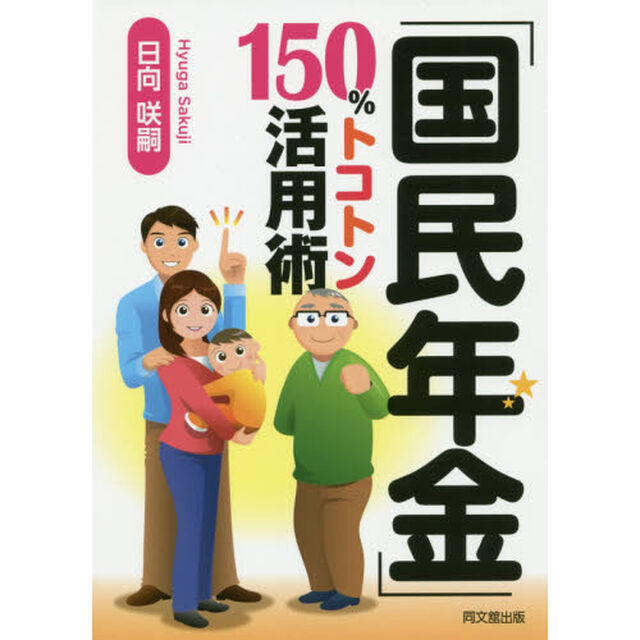 「国民年金」１５０％トコトン活用術