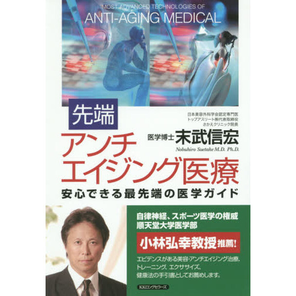 先端アンチエイジング医療　本当に安心できる医学ガイド