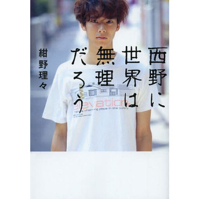 西野に世界は無理だろう