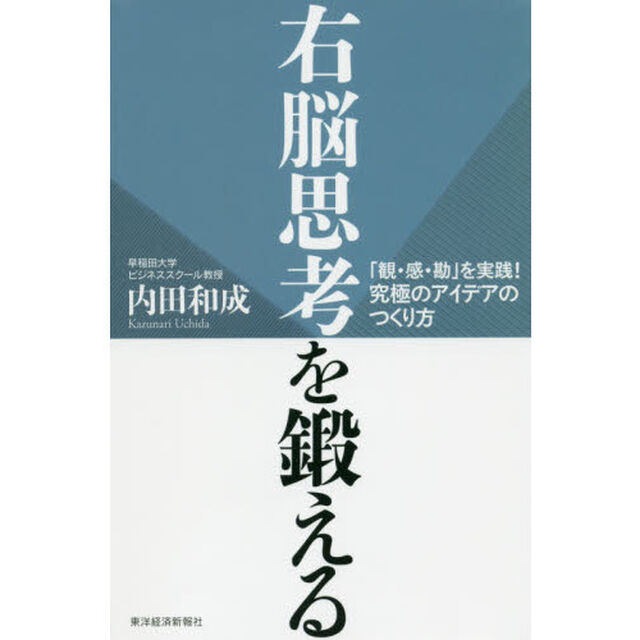 右脳思考を鍛える　「観・感・勘」を実践！究極のアイデアのつくり方