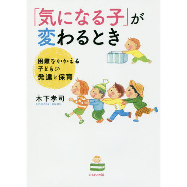 「気になる子」が変わるとき　困難をかかえる子どもの発達と保育