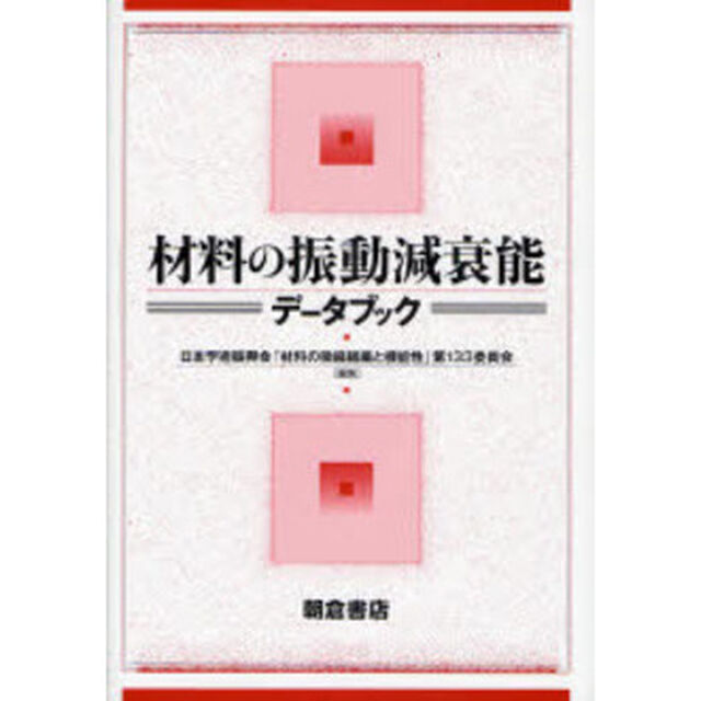 材料の振動減衰能データブック