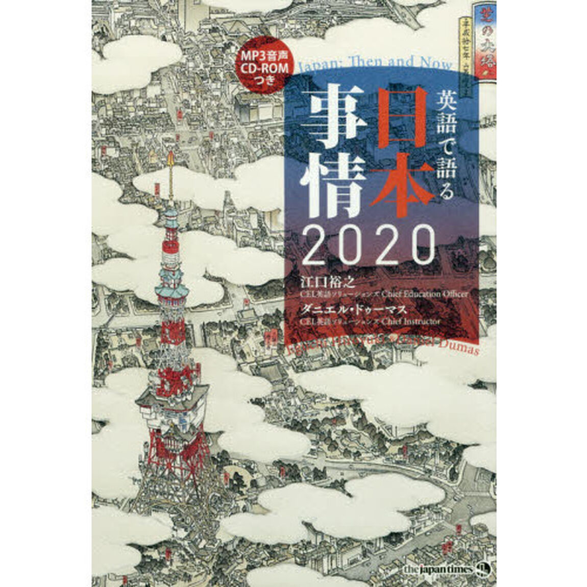 英語で語る日本事情２０２０