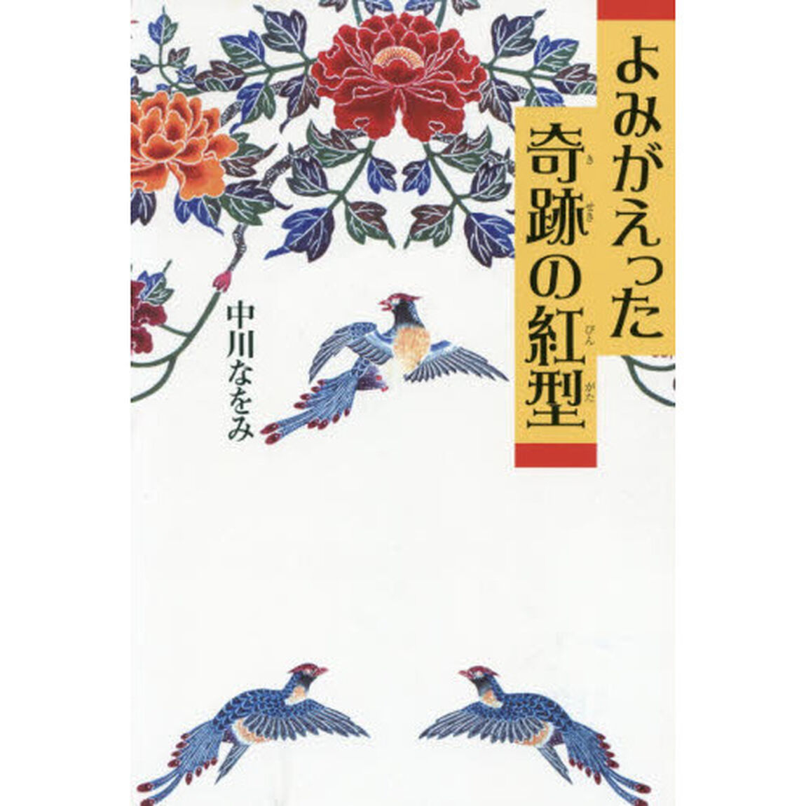 よみがえった奇跡の紅型