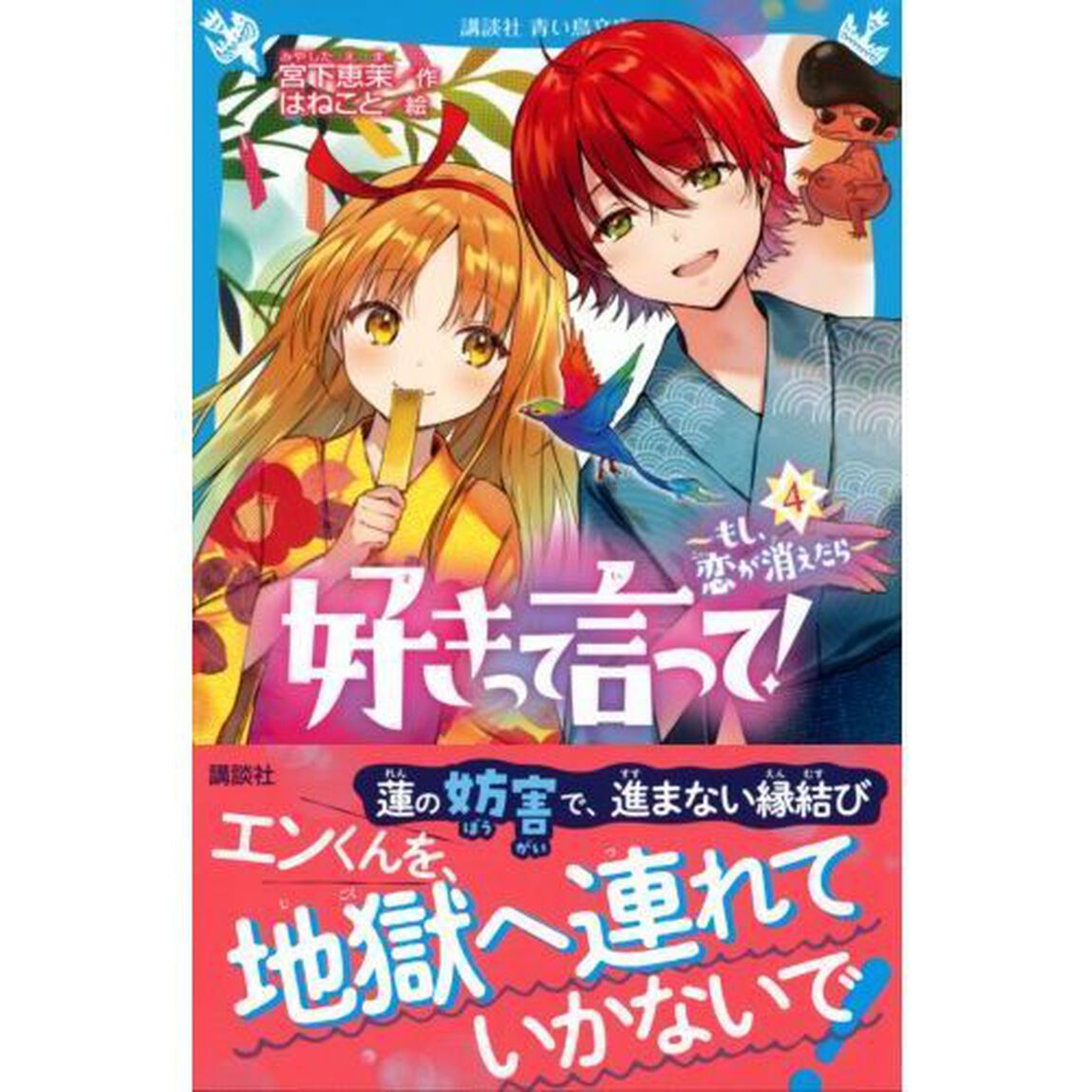 好きって言って！　４「もし、恋が消えたら」