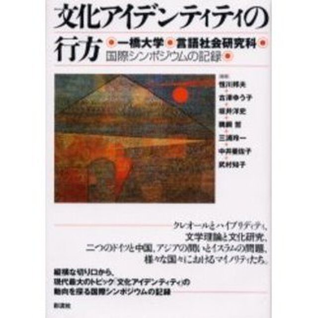 文化アイデンティティの行方　一橋大学言語社会研究科国際シンポジウムの記録