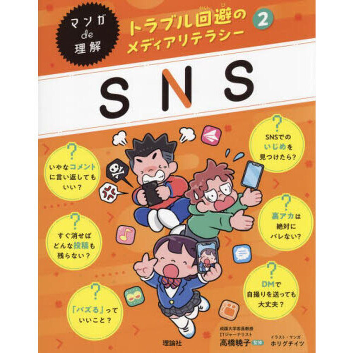 マンガｄｅ理解トラブル回避のメディアリテラシー　２「ＳＮＳ」