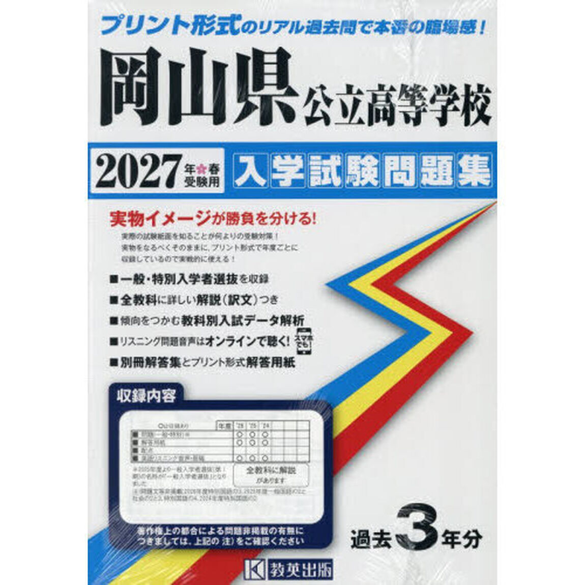 &rsquo;２７　岡山県公立高等学校入学試験問題集