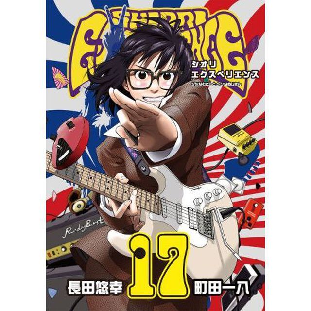 SHIORI EXPERIENCE ジミなわたしとヘンなおじさん(17)