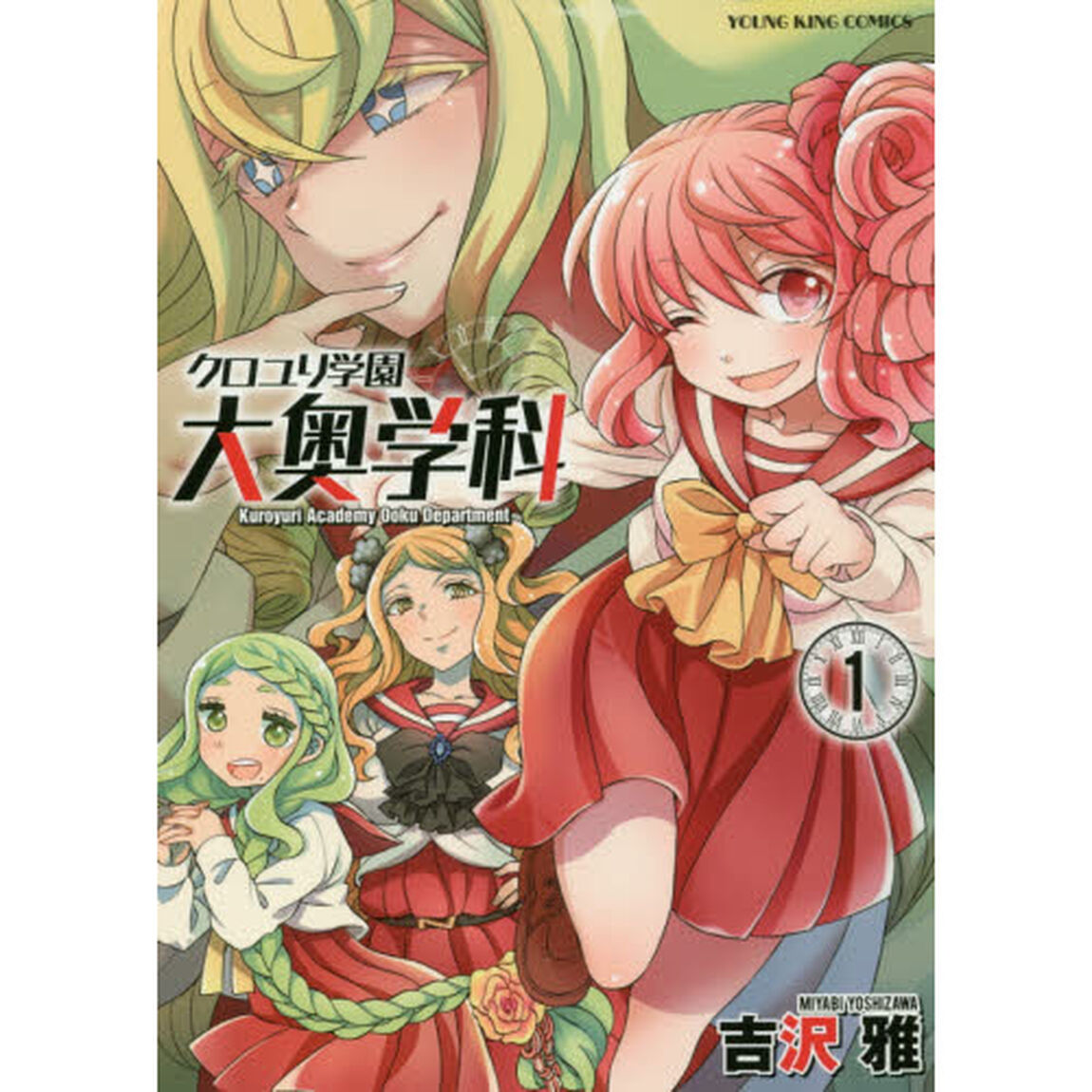 クロユリ学園大奥学科　１