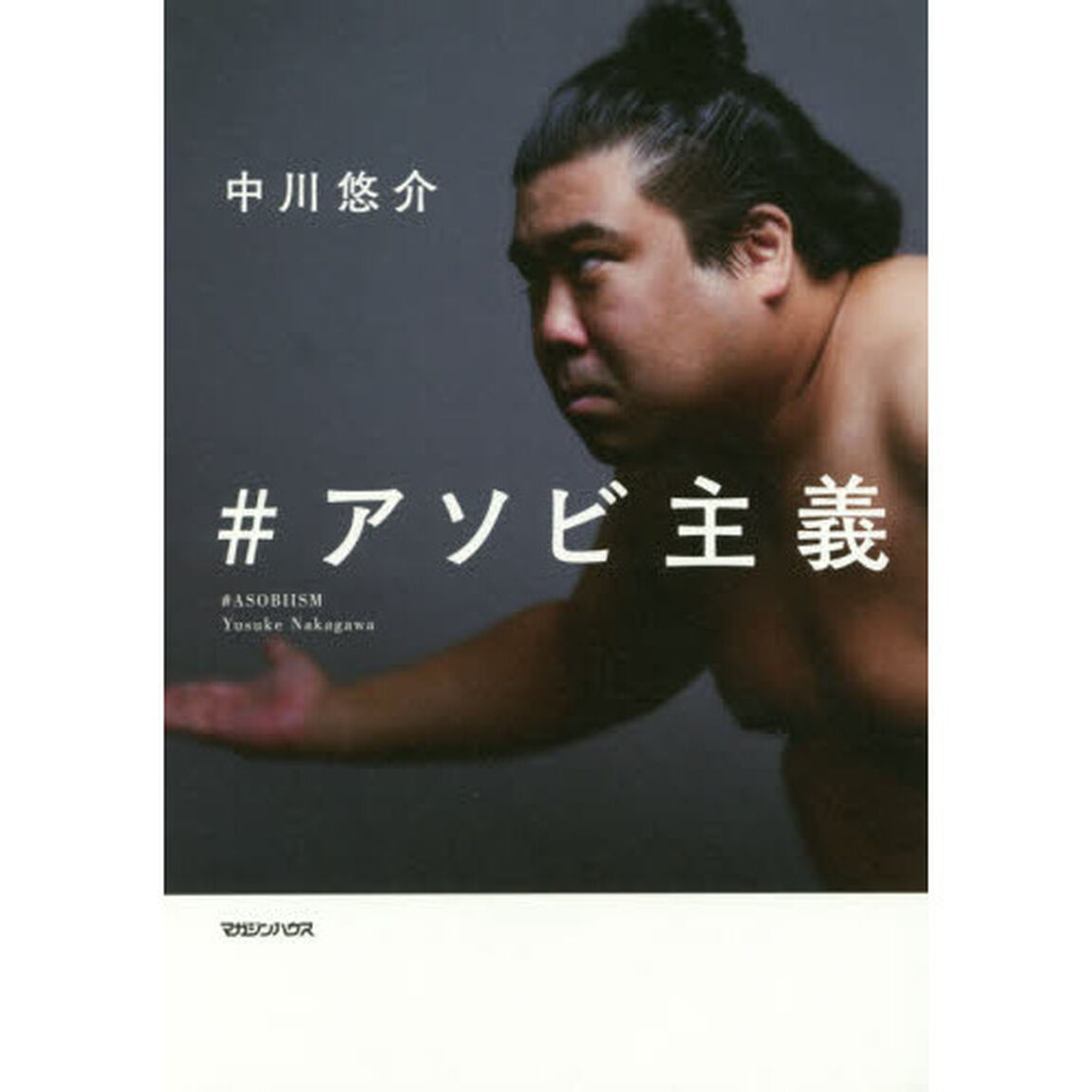 #アソビ主義