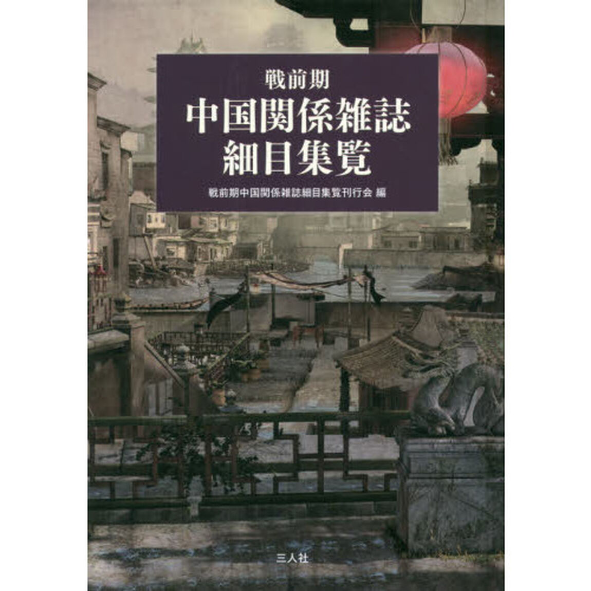 戦前期中国関係雑誌細目集覧