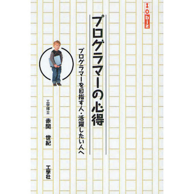 プログラマーの心得　プログラマーを目指す人・活躍したい人へ