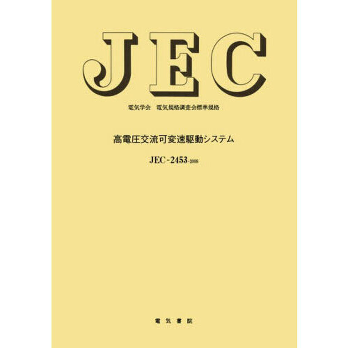 ＪＥＣ－２４５３　高電圧交流可変速駆動シ