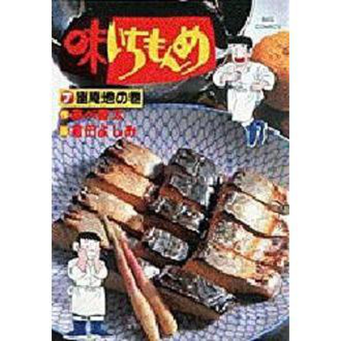 味いちもんめ　　　７