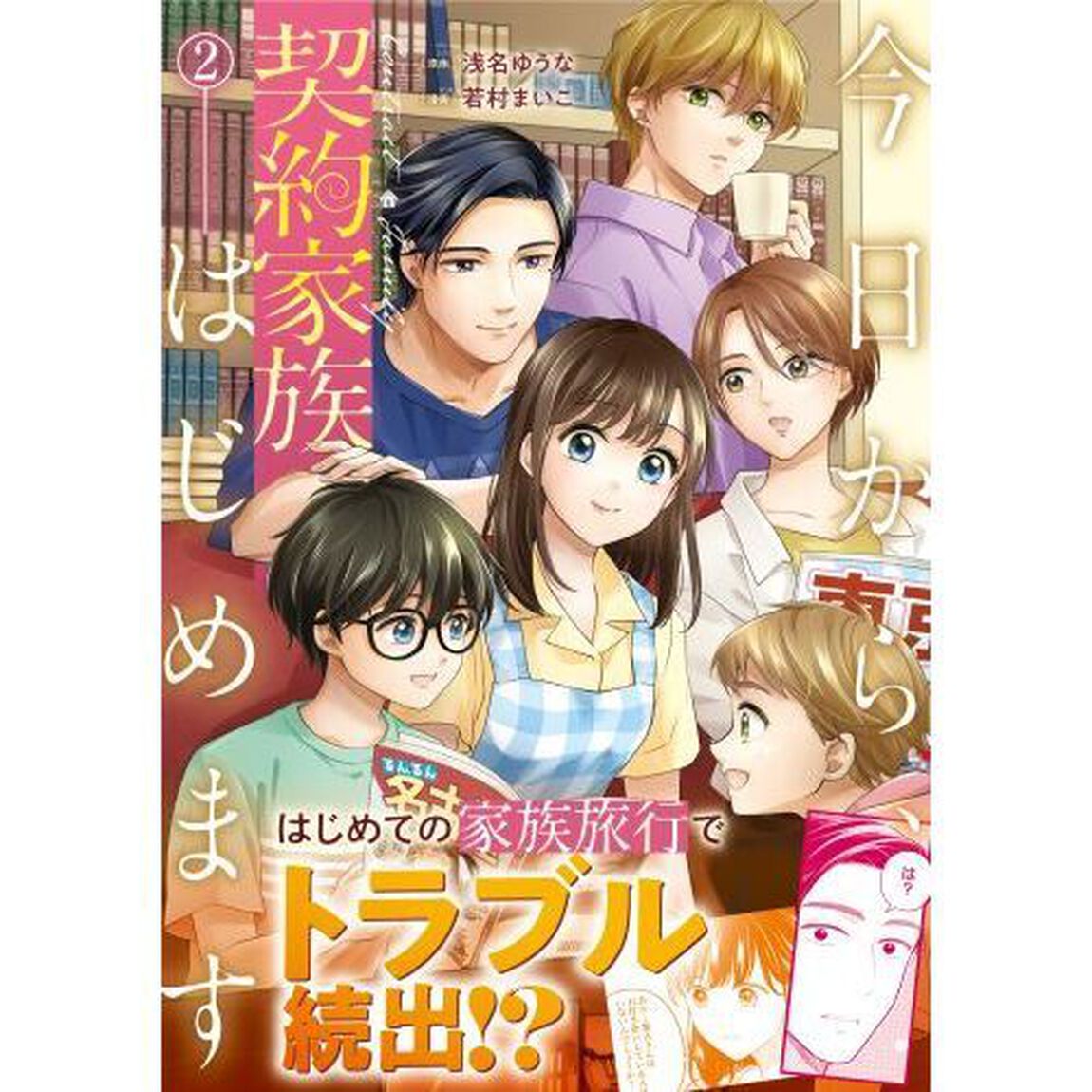 今日から、契約家族はじめます　２
