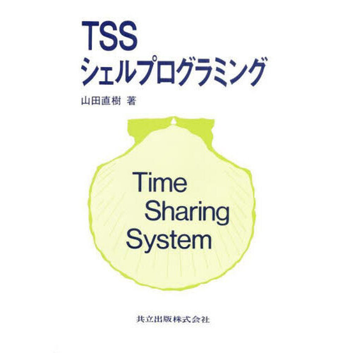 ＴＳＳシェルプログラミング